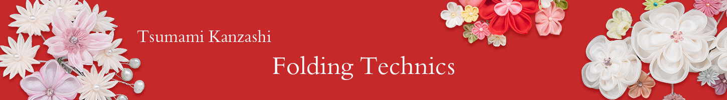 つまみ細工の技法 (Folding technics)